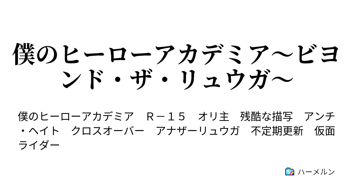 僕のヒーローアカデミア ビヨンド ザ リュウガ ハーメルン