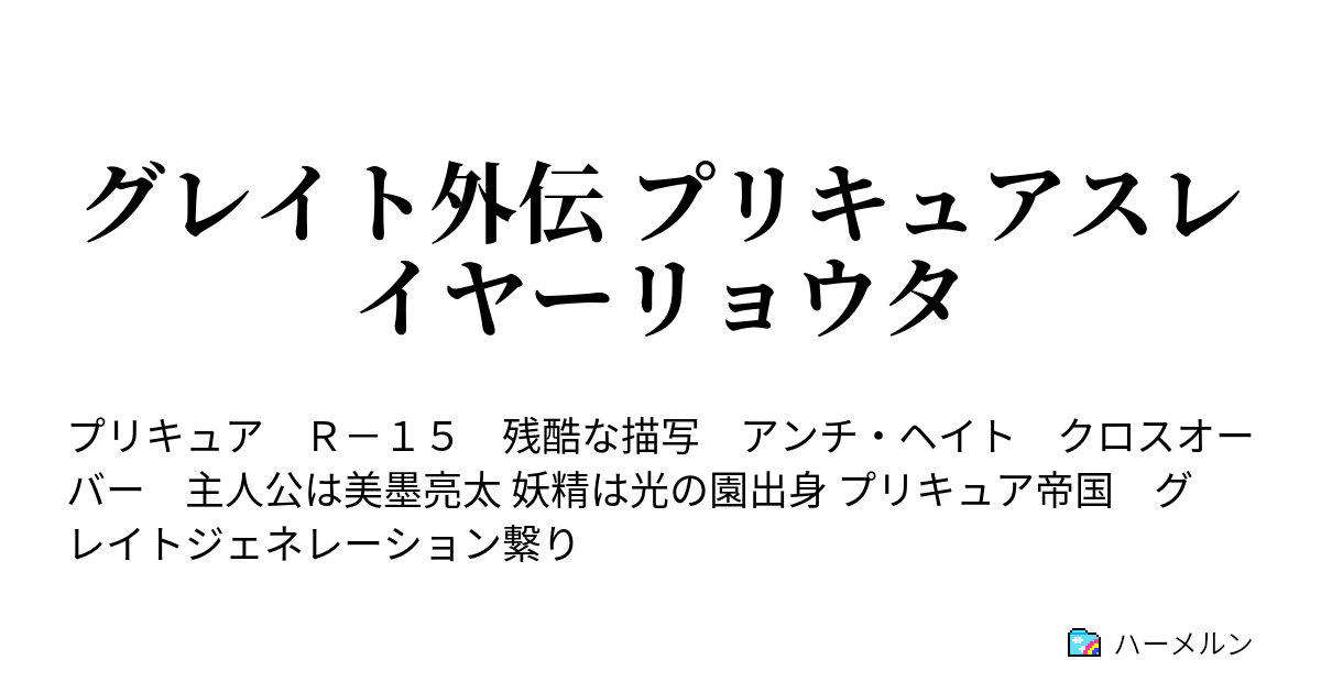 グレイト外伝 プリキュアスレイヤーリョウタ ハーメルン