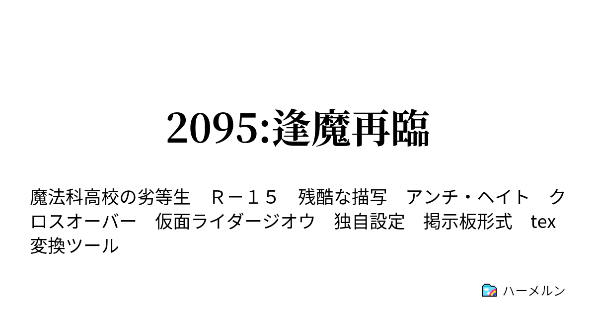 95 逢魔再臨 ハーメルン