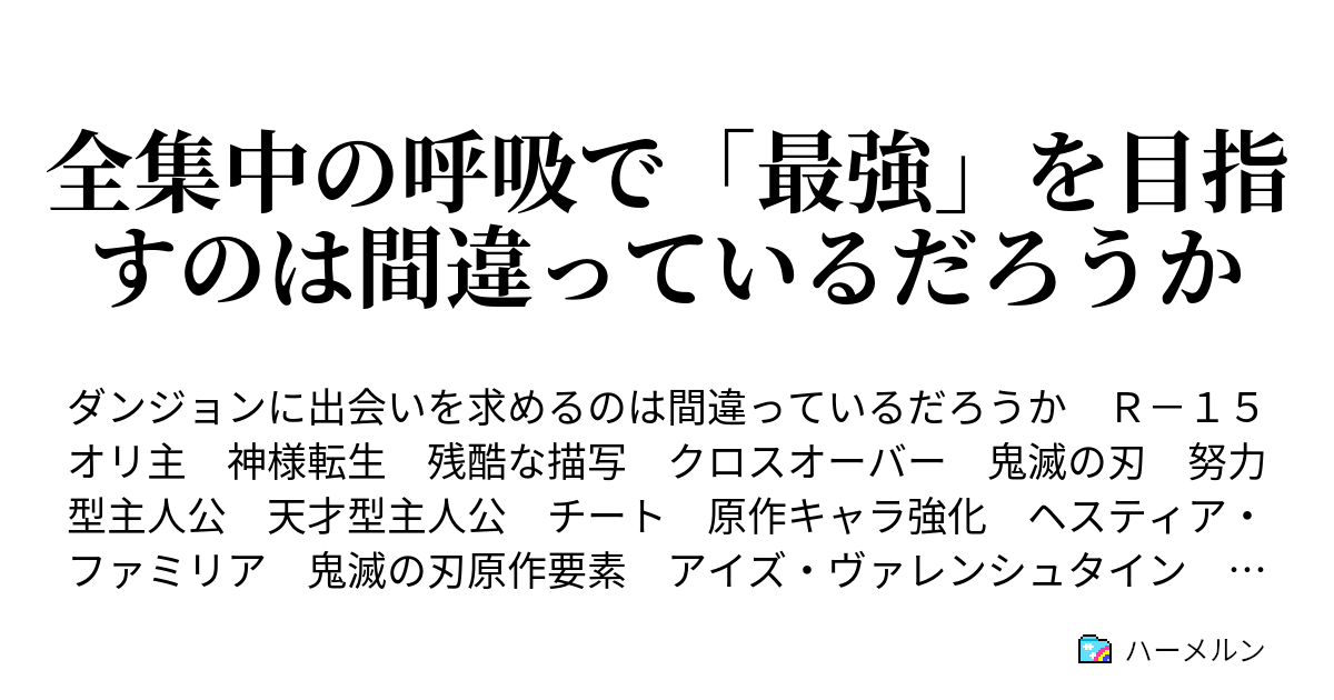 全集中の呼吸で 最強 を目指すのは間違っているだろうか ハーメルン