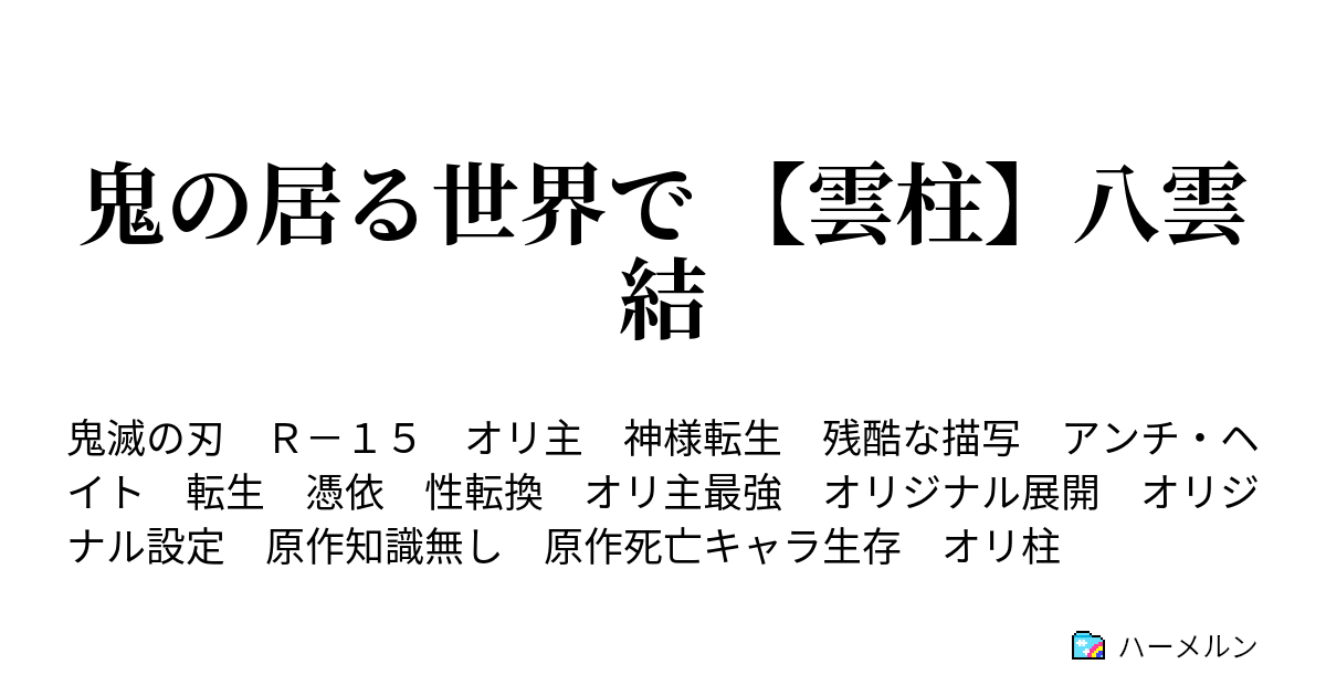 鬼の居る世界で 雲柱 八雲結 ハーメルン