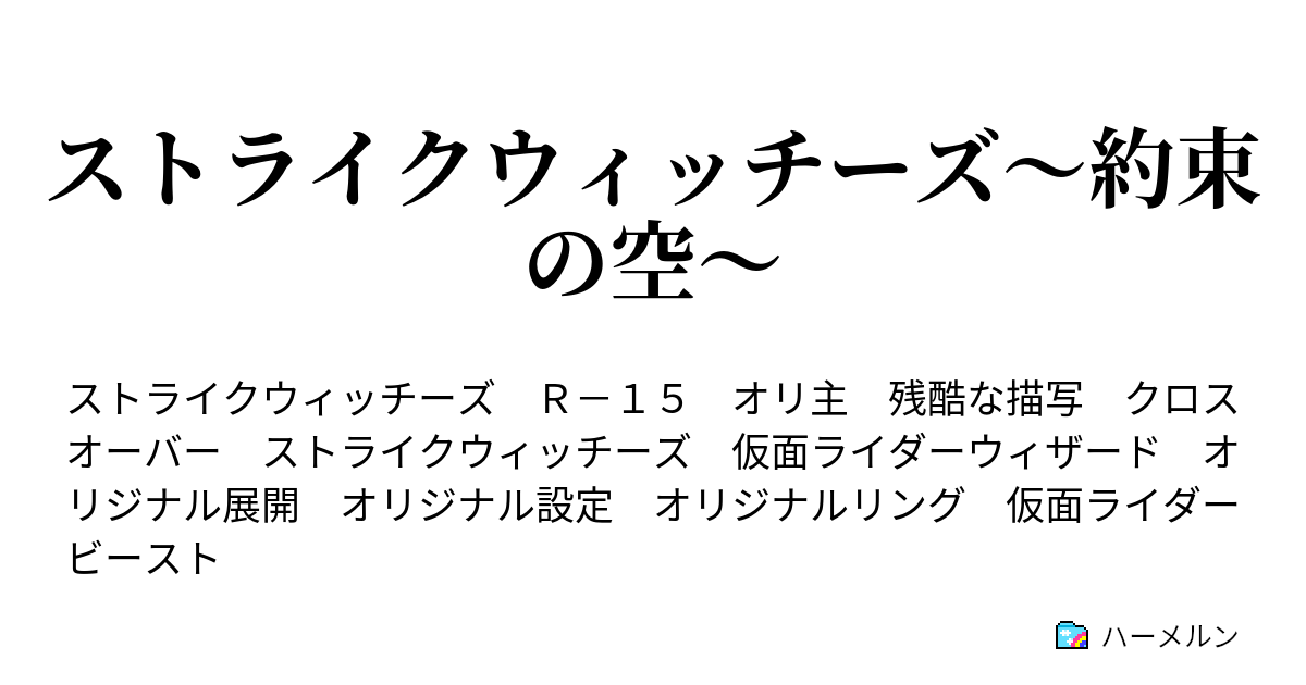 ストライクウィッチーズ 約束の空 ハーメルン