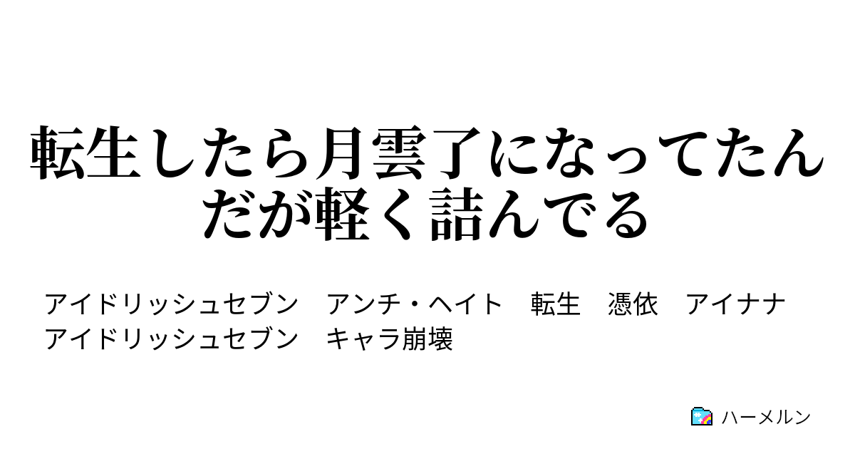 転生したら月雲了になってたんだが軽く詰んでる やらねばならぬ 何事も ハーメルン