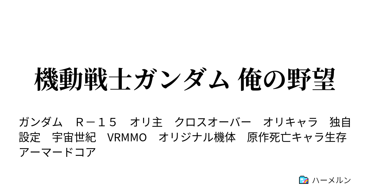 機動戦士ガンダム 俺の野望 外伝 ヅダる ハーメルン