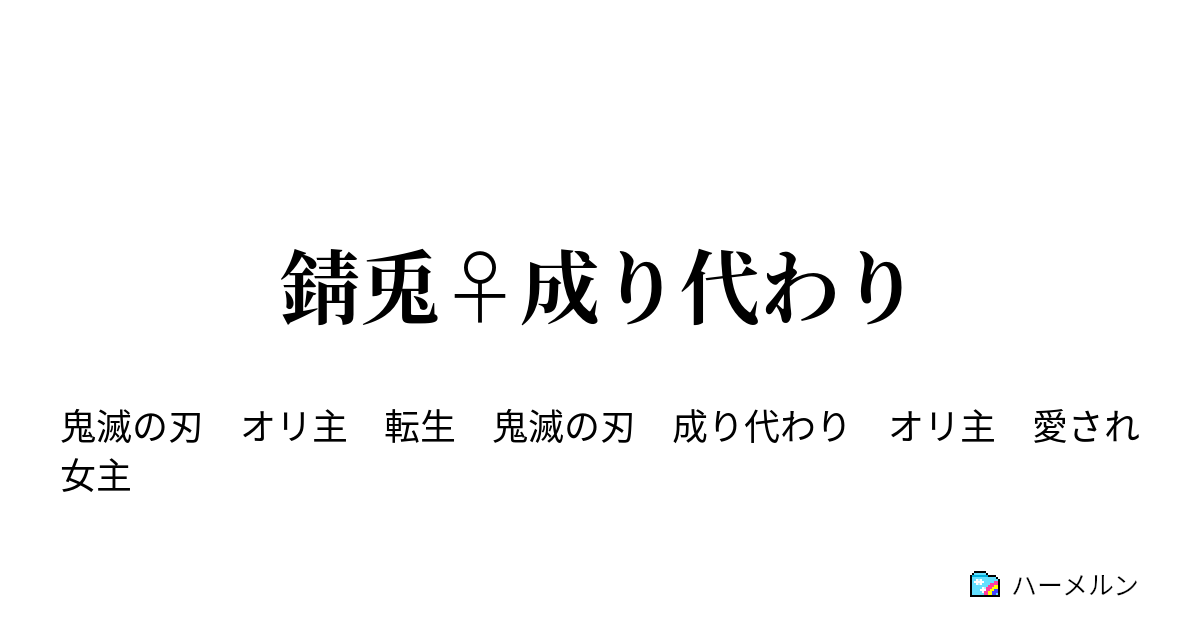 錆兎 成り代わり ハーメルン