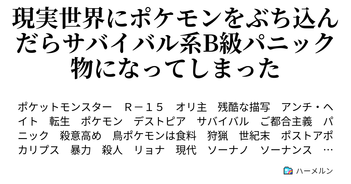 現実世界にポケモンをぶち込んだらサバイバル系b級パニック物になってしまった 2ー5 ハーメルン