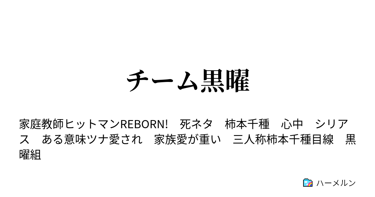 ツナ 愛 され ツナ 愛 され 学校