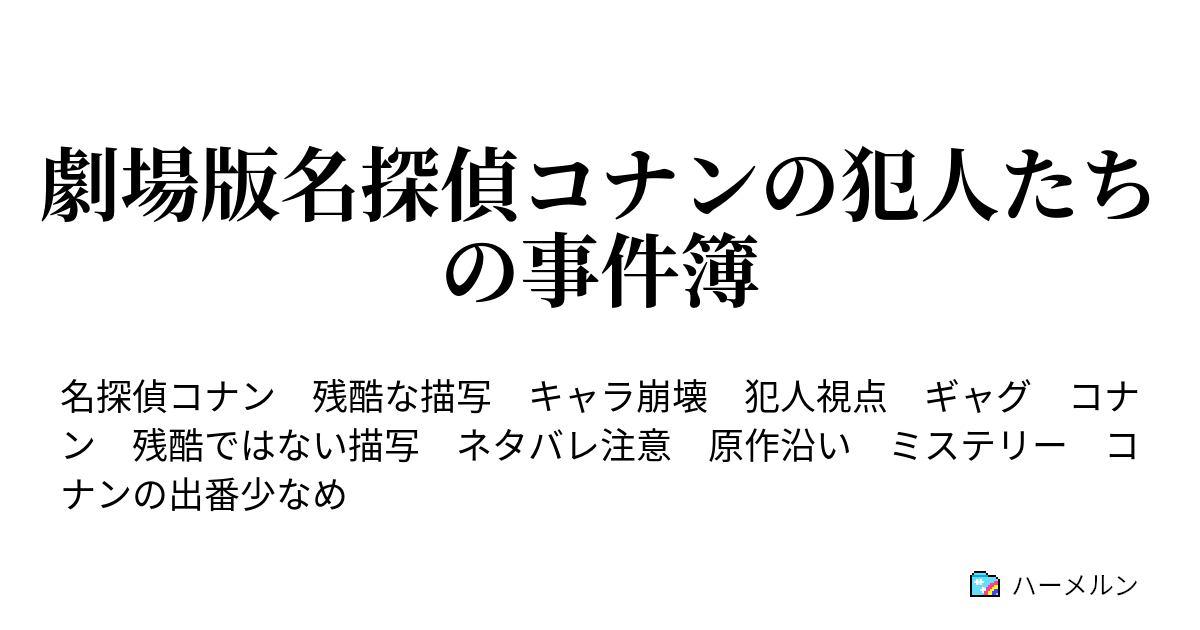 劇場版名探偵コナンの犯人たちの事件簿 天国へのカウントダウン ハーメルン