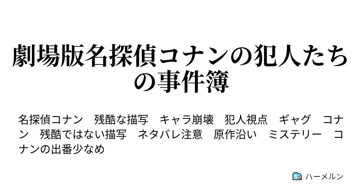 劇場版名探偵コナンの犯人たちの事件簿 瞳の中の暗殺者 後編 ハーメルン