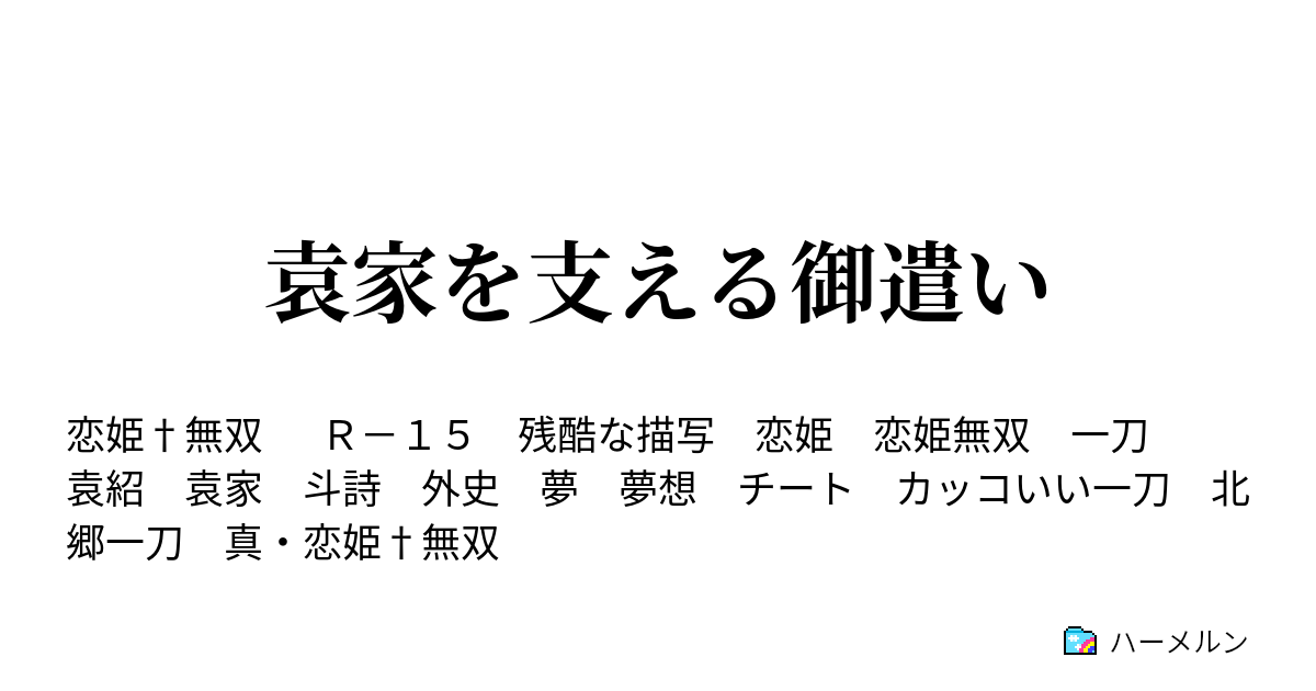 袁家を支える御遣い ハーメルン