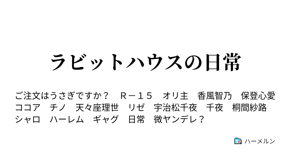 ラビットハウスの日常 ハーメルン