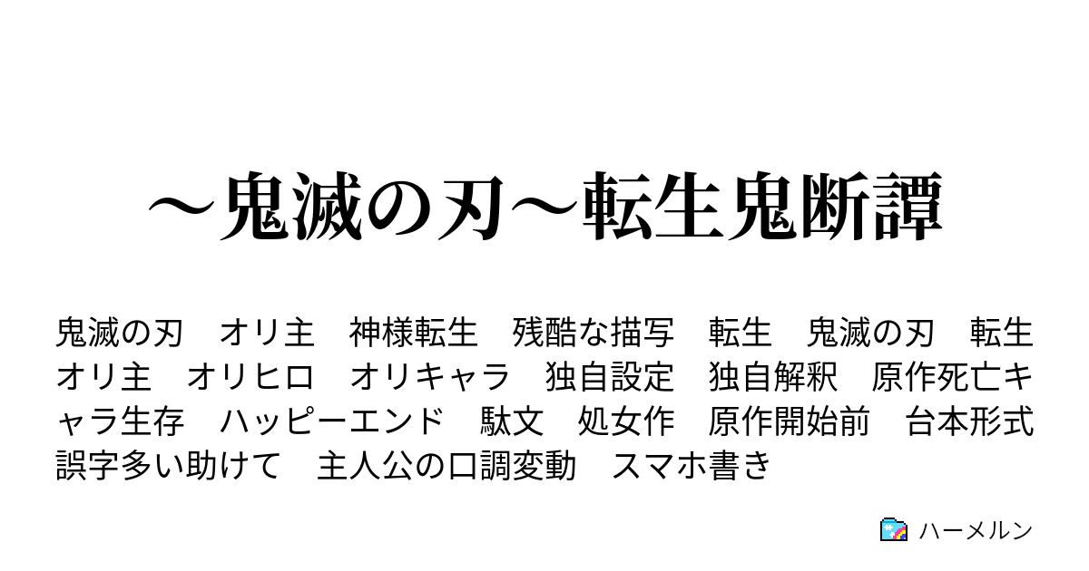 鬼滅の刃 転生鬼断譚 ハーメルン