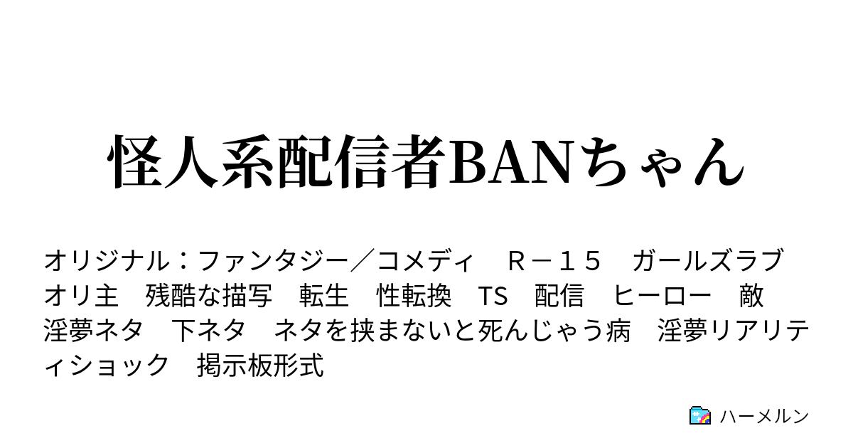 怪人系配信者banちゃん 落ちろ 落ちたな ハーメルン