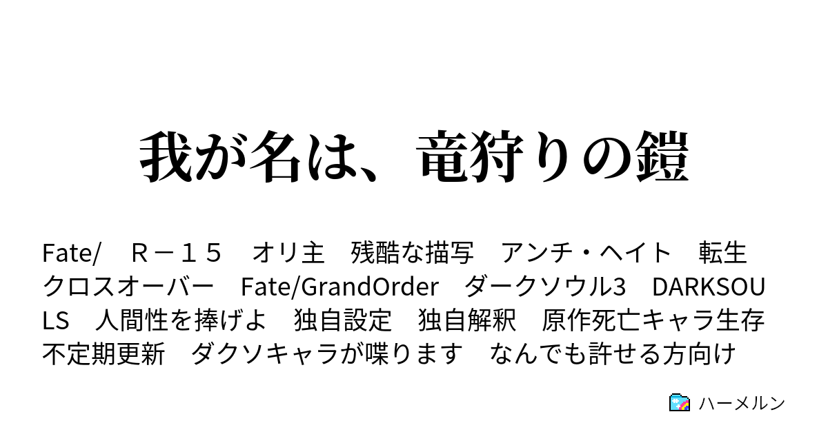 我が名は 竜狩りの鎧 ハーメルン