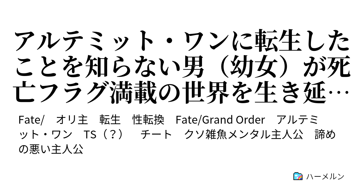 アルテミット ワンに転生したことを知らない男 幼女 が死亡フラグ満載の世界を生き延びようと頑張る話 みんなを助けるのは難しい ハーメルン