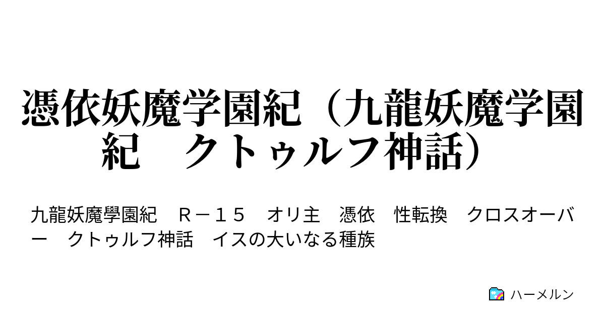 憑依妖魔学園紀 九龍妖魔学園紀 クトゥルフ神話 ハーメルン