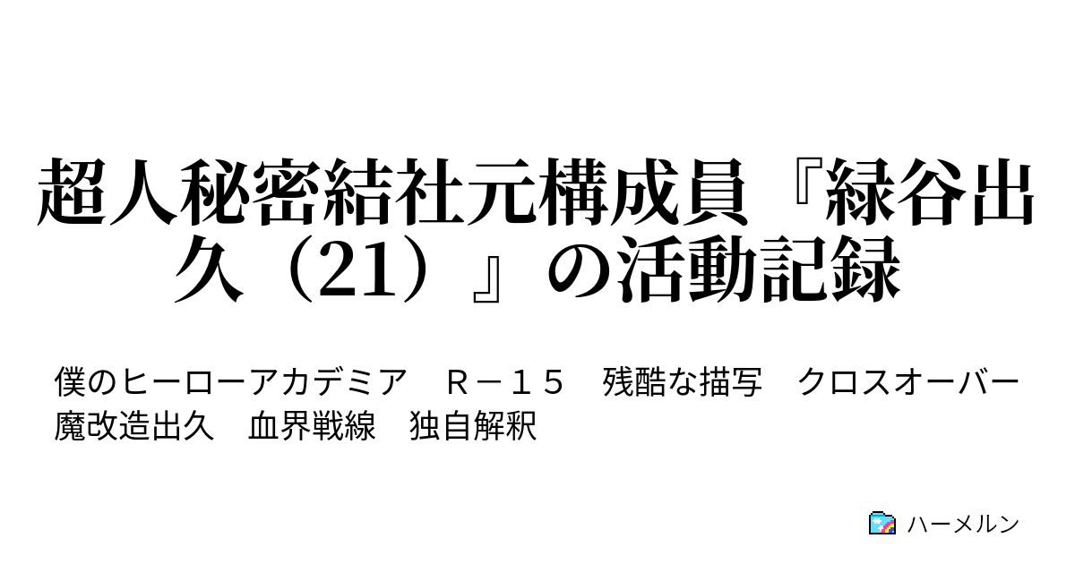 超人秘密結社元構成員 緑谷出久 21 の活動記録 ハーメルン