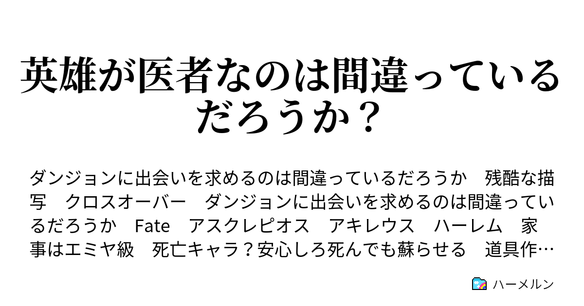 英雄が医者なのは間違っているだろうか ハーメルン