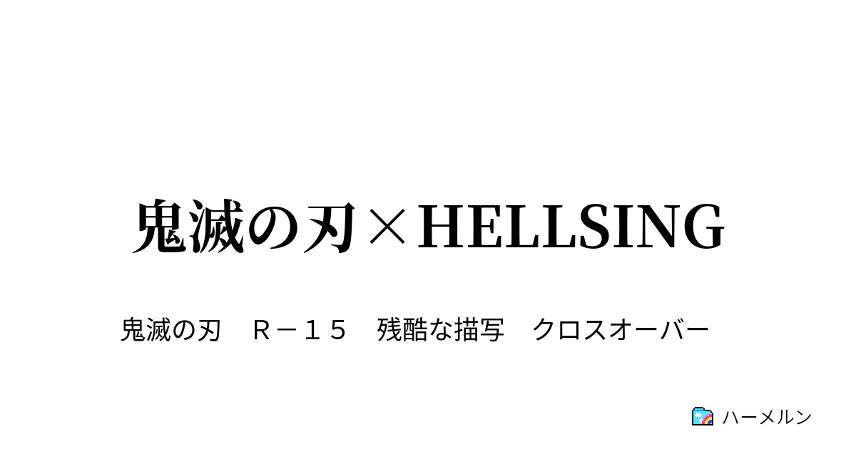 鬼滅の刃 Hellsing ハーメルン