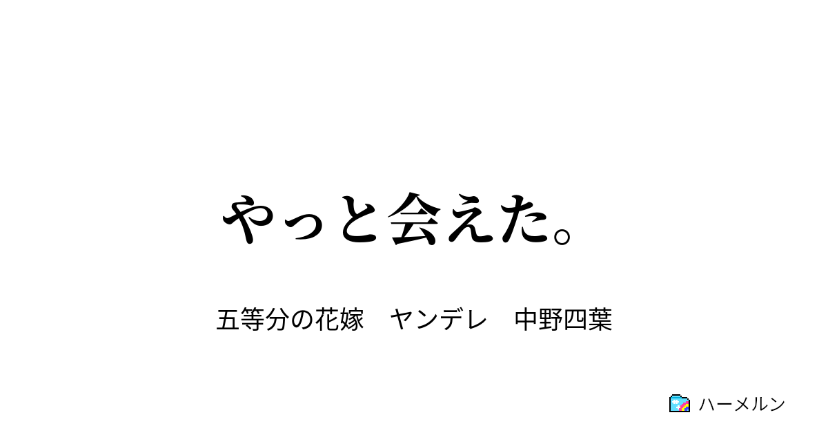 やっと会えた ハーメルン