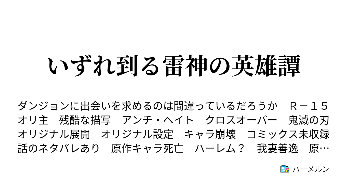 いずれ到る雷神の英雄譚 いずれ到る雷神の英雄譚 前日譚 ハーメルン