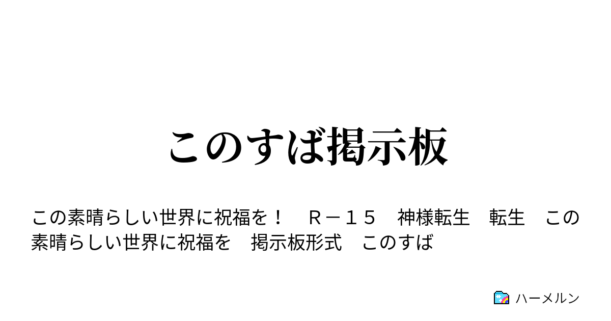 このすば掲示板 ハーメルン