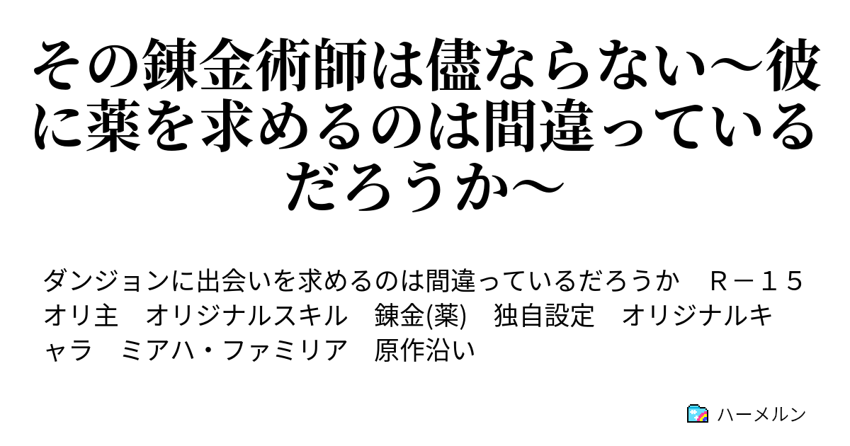 その錬金術師は儘ならない 彼に薬を求めるのは間違っているだろうか ハーメルン