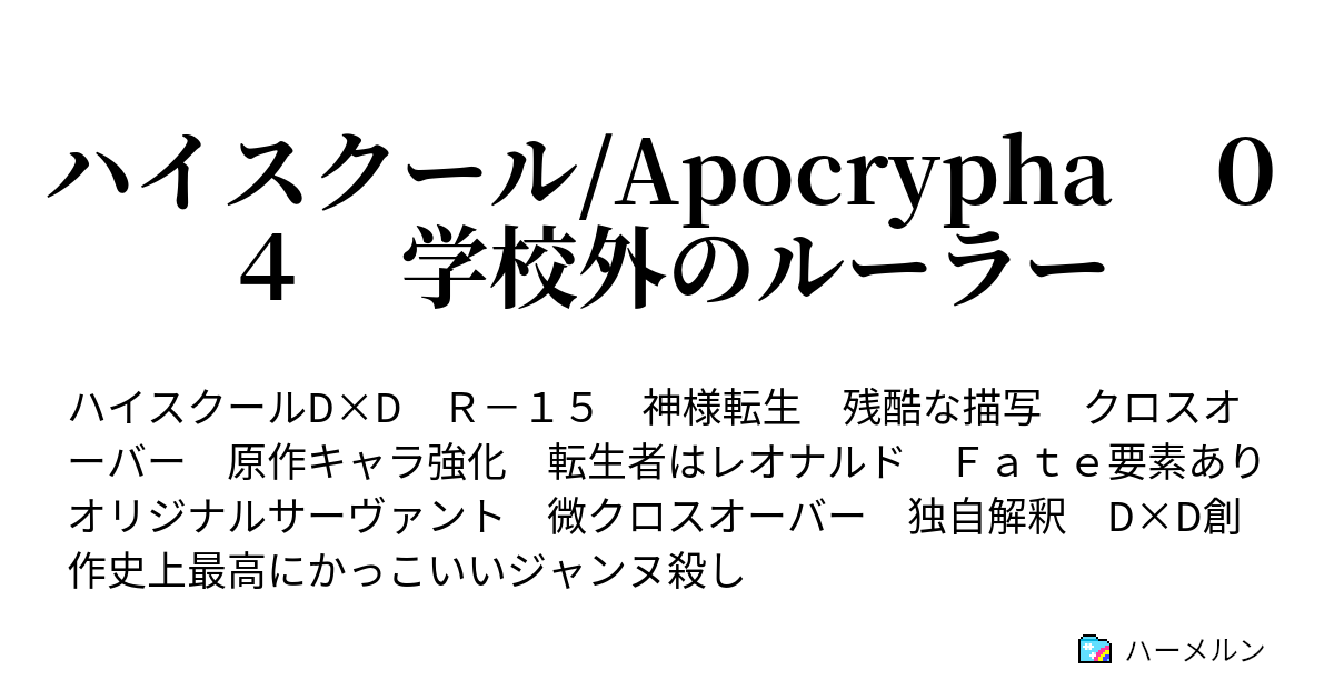 ハイスクール Apocrypha ０４ 学校外のルーラー サーヴァントマテリアル ラグナロク編 ハーメルン