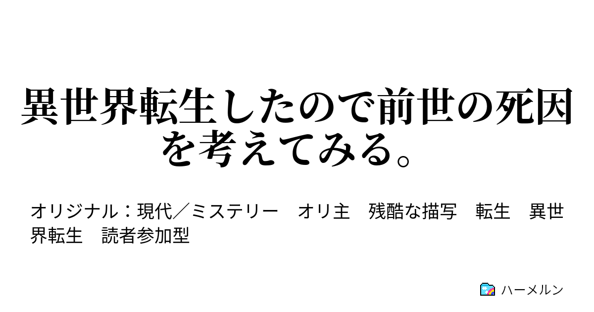 異世界転生したので前世の死因を考えてみる ハーメルン