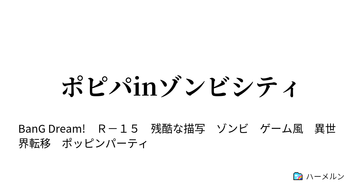 ポピパinゾンビシティ ハーメルン