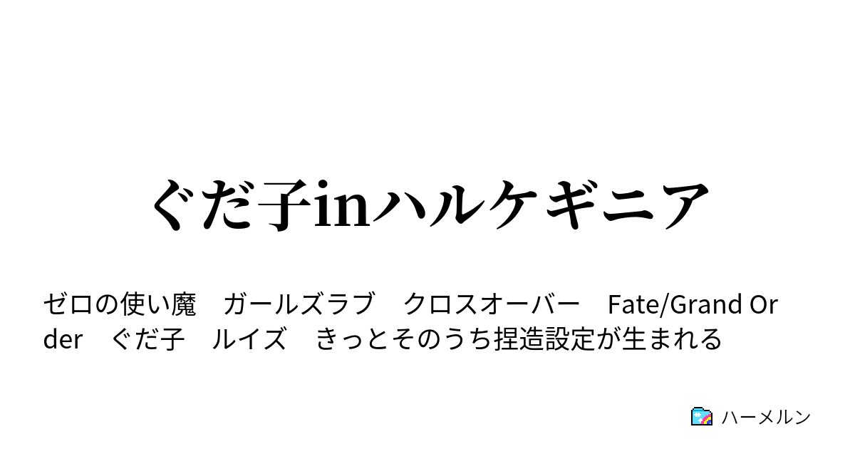 ぐだ子inハルケギニア ハーメルン