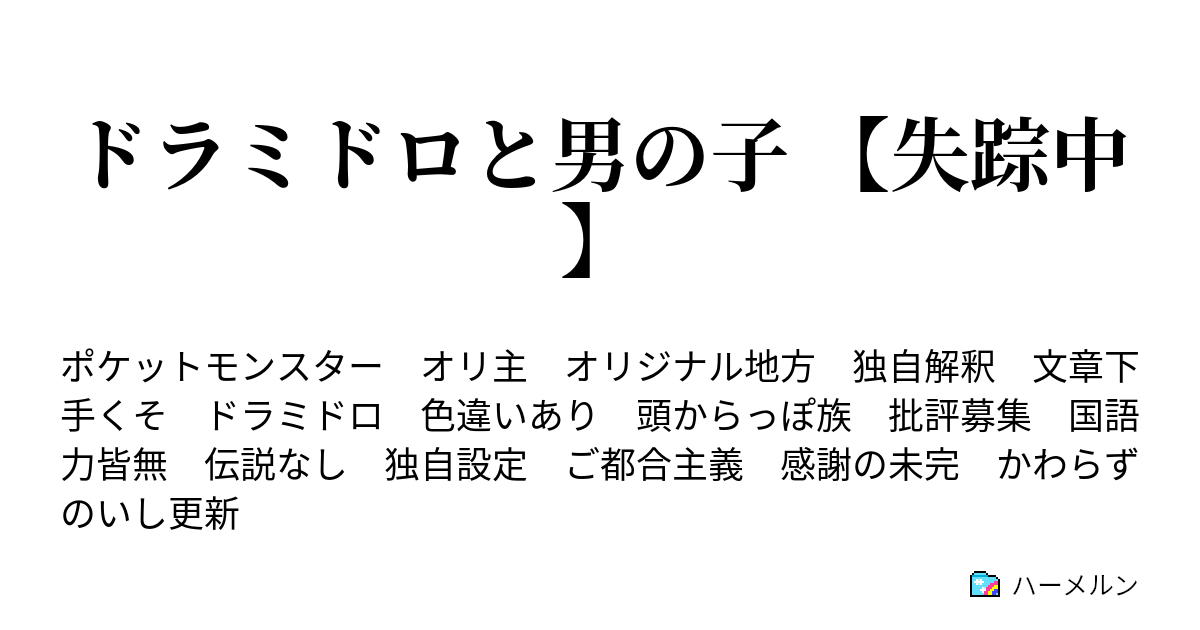 ドラミドロと男の子 失踪中 ハーメルン
