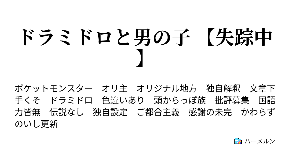 ドラミドロと男の子 失踪中 始まりの前に ハーメルン