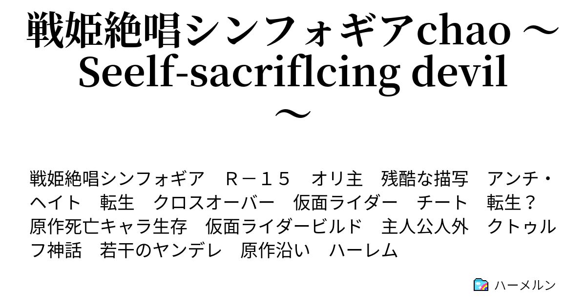 戦姫絶唱シンフォギアchao Seelf Sacriflcing Devil 入院中の出来事 ハーメルン