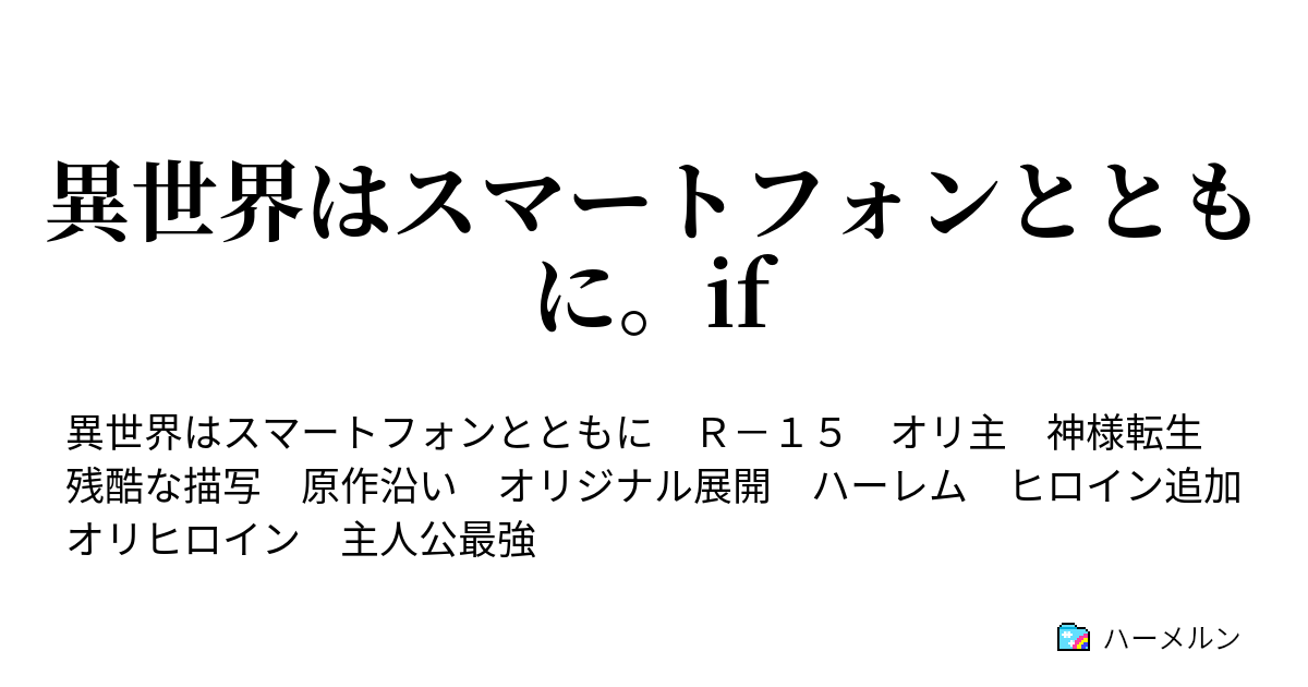 異世界はスマートフォンとともに If 8 マンタ そして乱入者 ハーメルン