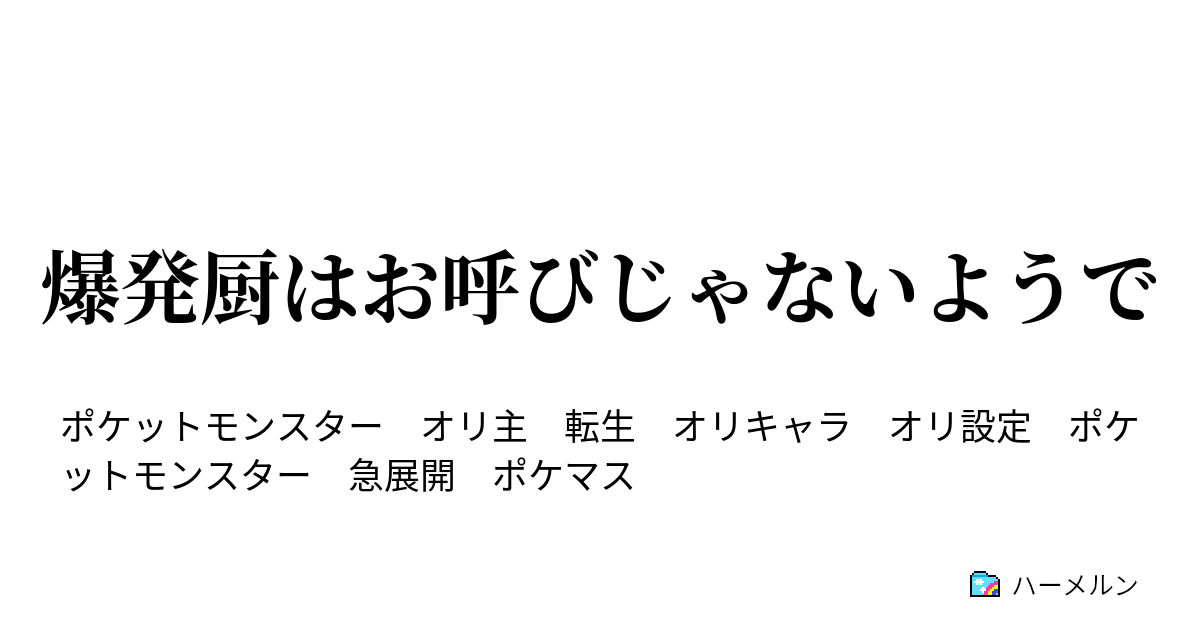 爆発厨はお呼びじゃないようで プロローグ 改訂版 ハーメルン