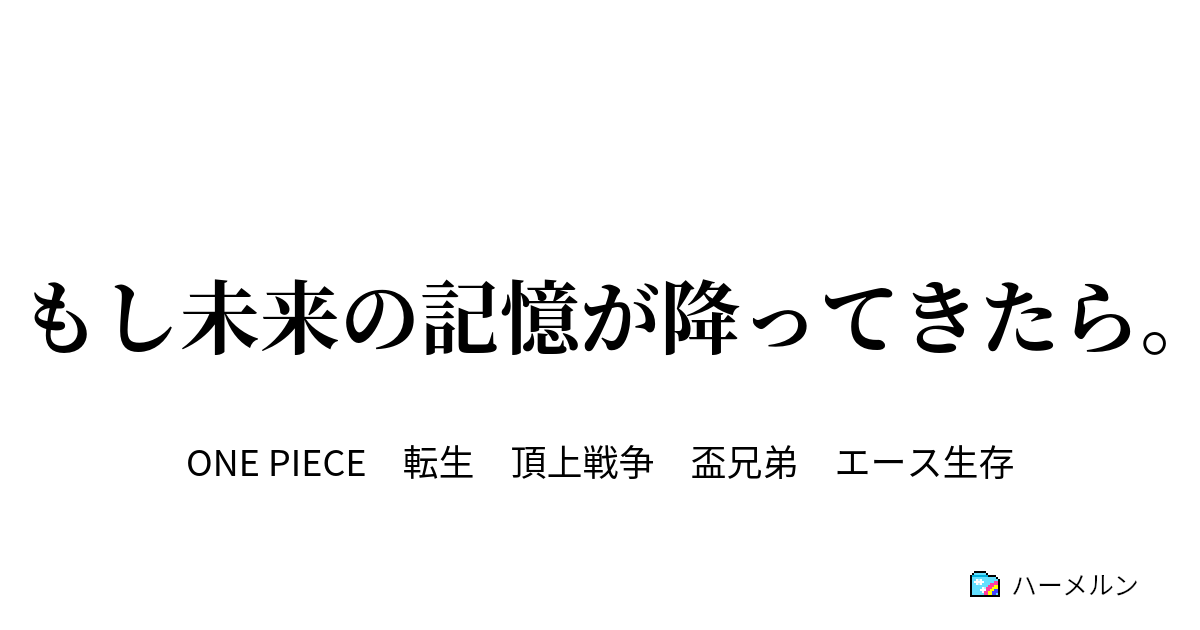 もし未来の記憶が降ってきたら もし未来の記憶が降ってきたら ハーメルン