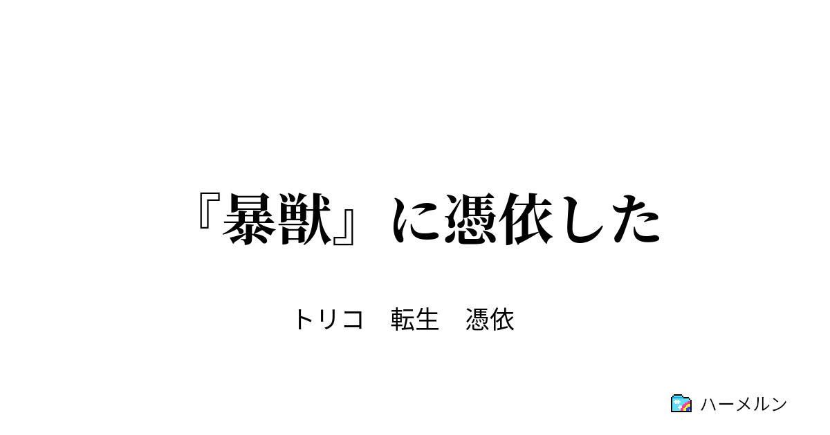 暴獣 に憑依した 暴獣 に憑依した ハーメルン