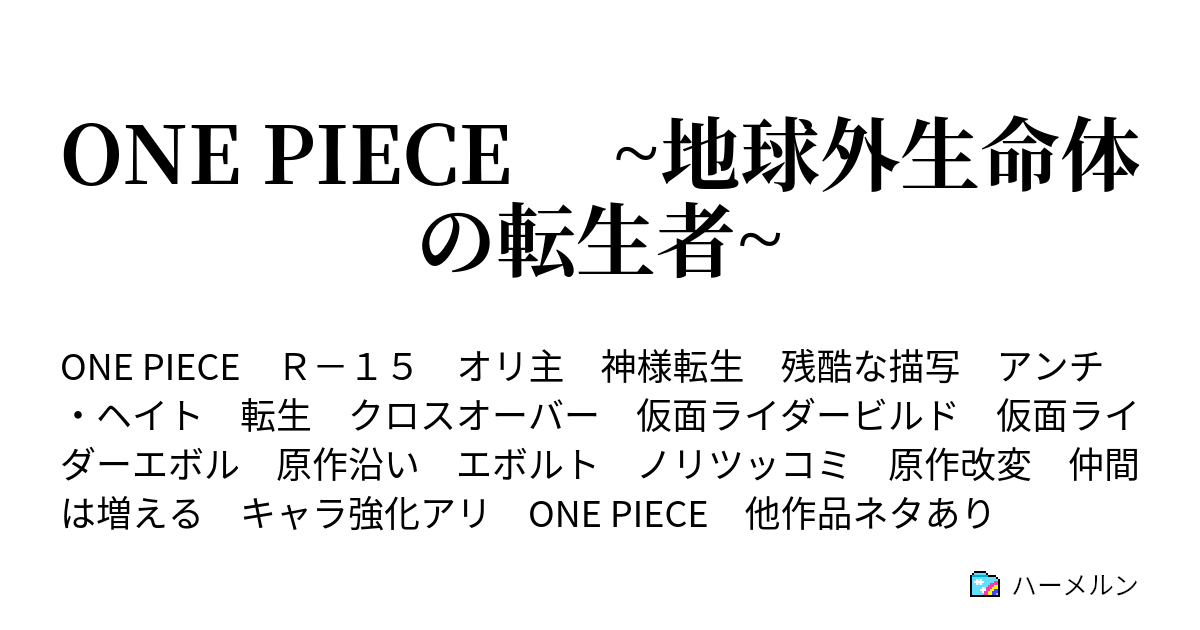 One Piece 地球外生命体の転生者 進水式 ハーメルン