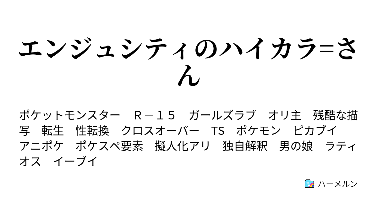 エンジュシティのハイカラ さん Vs イーブイ ハーメルン