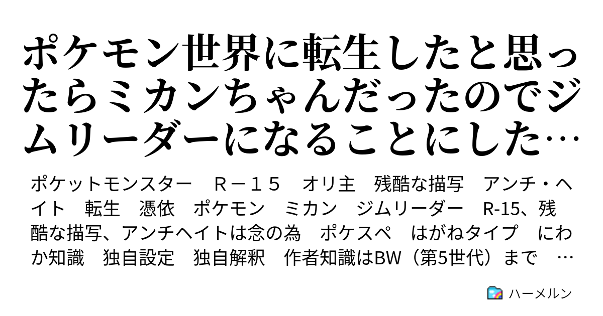 ポケモン世界に転生したと思ったらミカンちゃんだったのでジムリーダーになることにした 完結 ハーメルン