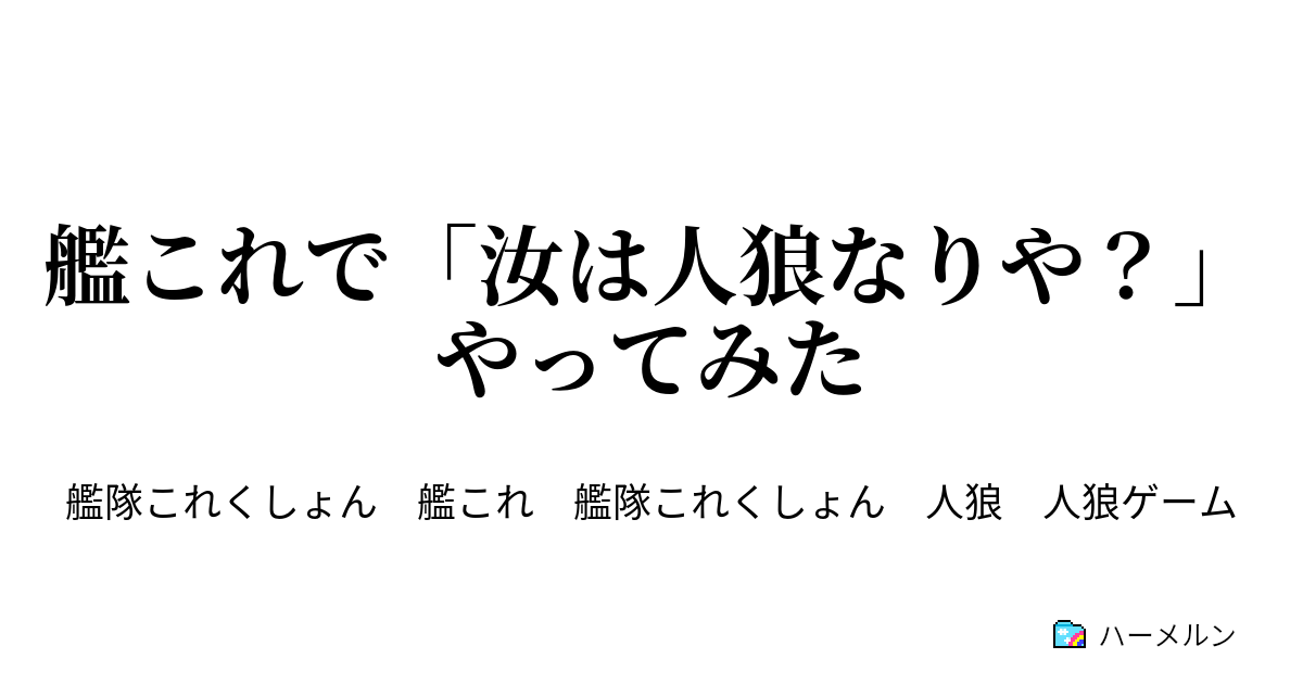 艦これで 汝は人狼なりや やってみた ルール説明 ハーメルン