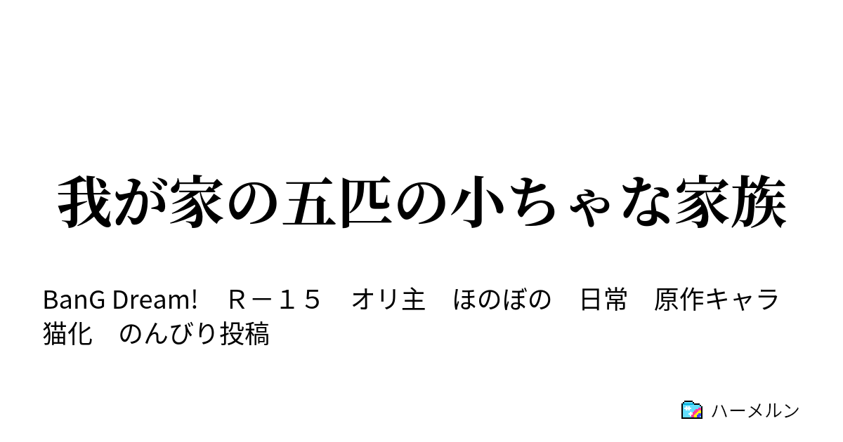 我が家の五匹の小ちゃな家族 ハーメルン