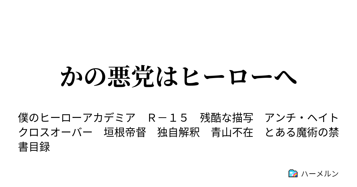 かの悪党はヒーローへ ハーメルン