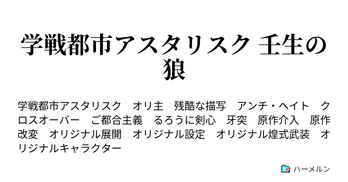 学戦都市アスタリスク 壬生の狼 第一話 少女誘拐事件 ハーメルン