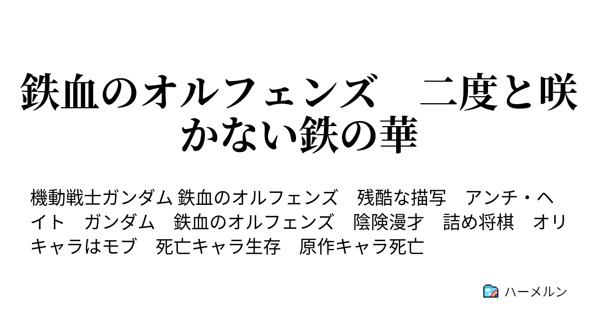 鉄血のオルフェンズ 二度と咲かない鉄の華 ちょび髭問答 後 ハーメルン