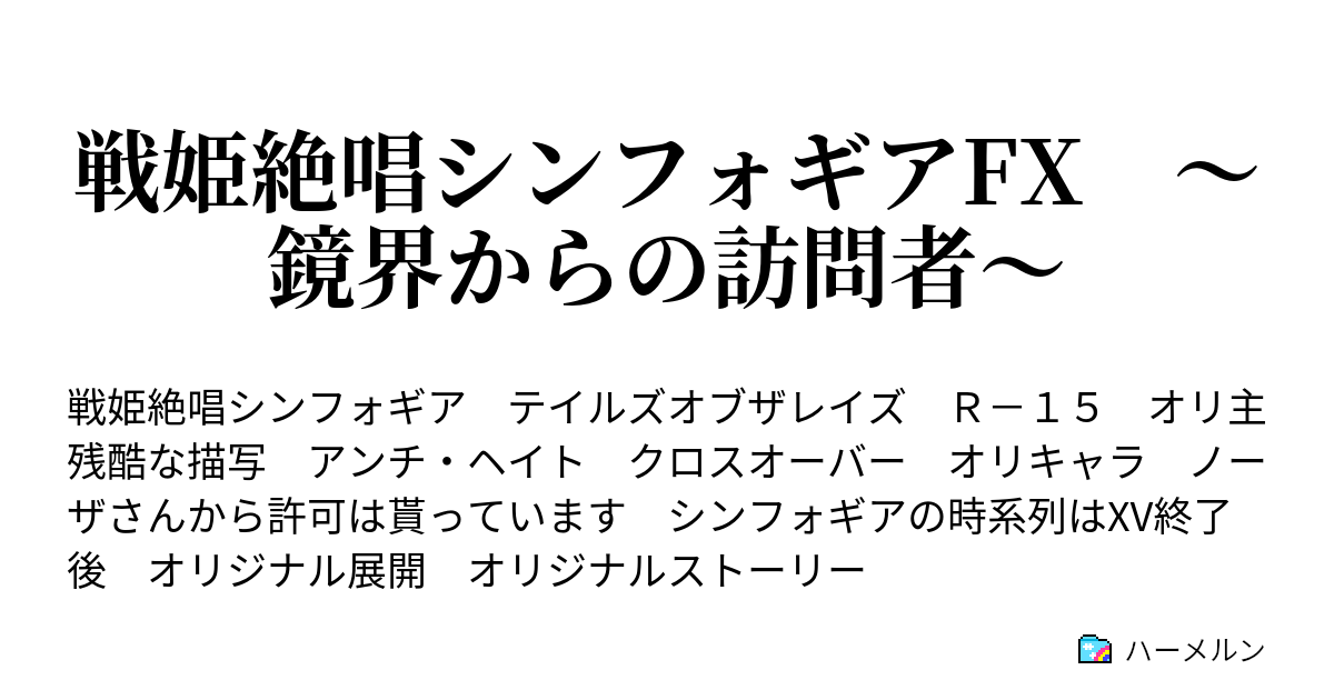 戦姫絶唱シンフォギアfx 鏡界からの訪問者 ハーメルン