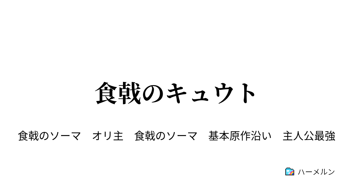 食戟のキュウト ハーメルン