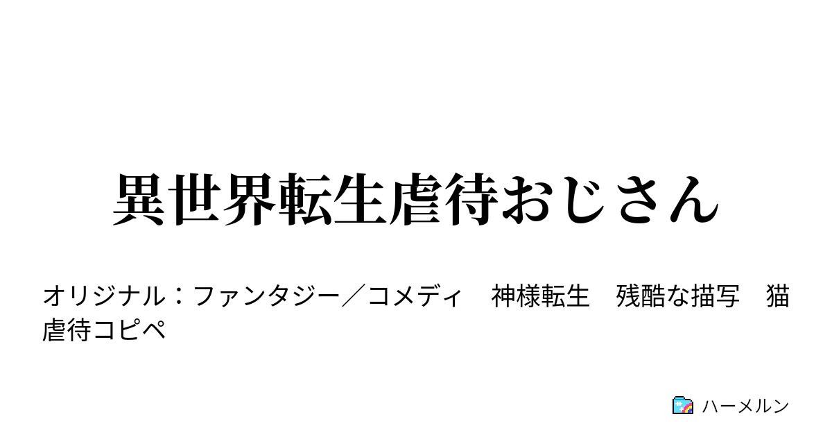 異世界転生虐待おじさん ハーメルン