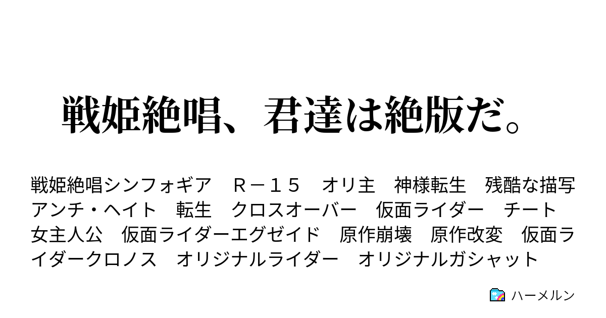 戦姫絶唱 君達は絶版だ ハーメルン